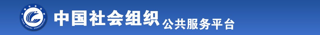 啊啊啊啊啊啊青青草影院全国社会组织信息查询